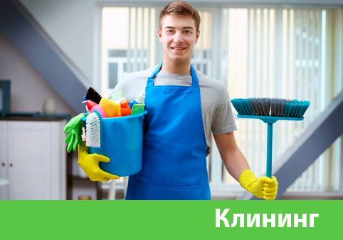 Клининг в городе Сибай
