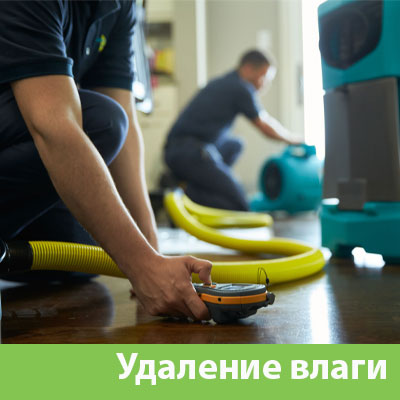 Удаление влаги после потопа в Сибае
