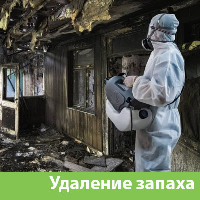 Удаление запахов после пожара в Сибае